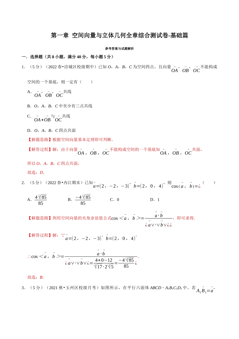 2025举一反三系列高中数学同步复习人教A版选择性必修1-专题1.12空间向量与立体几何全章综合测试卷（基础篇）（教师版）.docx_第1页