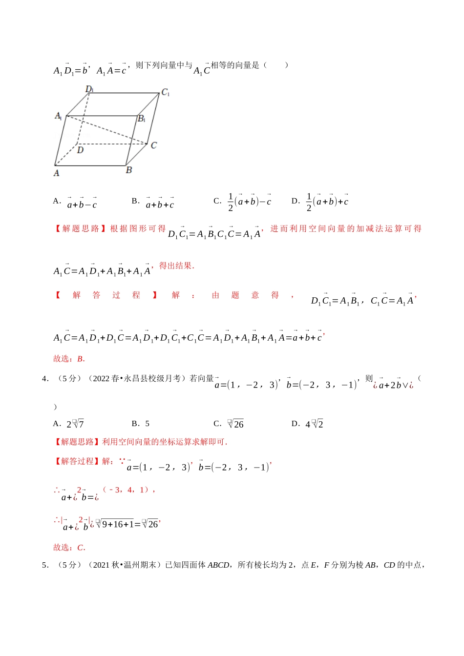 2025举一反三系列高中数学同步复习人教A版选择性必修1-专题1.12空间向量与立体几何全章综合测试卷（基础篇）（教师版）.docx_第2页