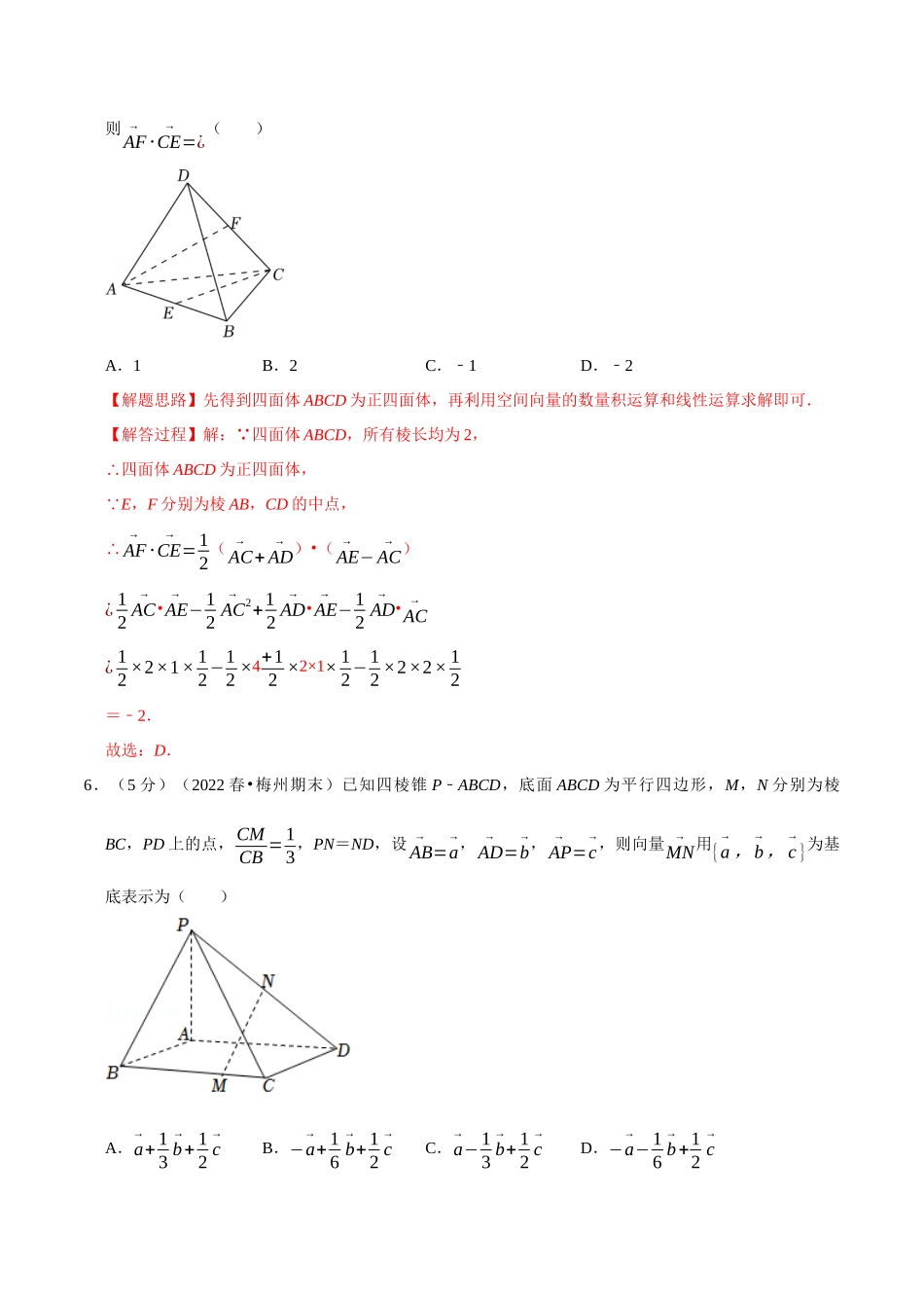 2025举一反三系列高中数学同步复习人教A版选择性必修1-专题1.12空间向量与立体几何全章综合测试卷（基础篇）（教师版）.docx_第3页