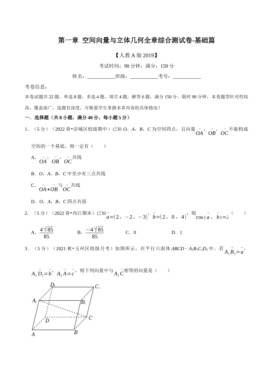 2025举一反三系列高中数学同步复习人教A版选择性必修1-专题1.12空间向量与立体几何全章综合测试卷（基础篇）（学生版）.docx_第1页