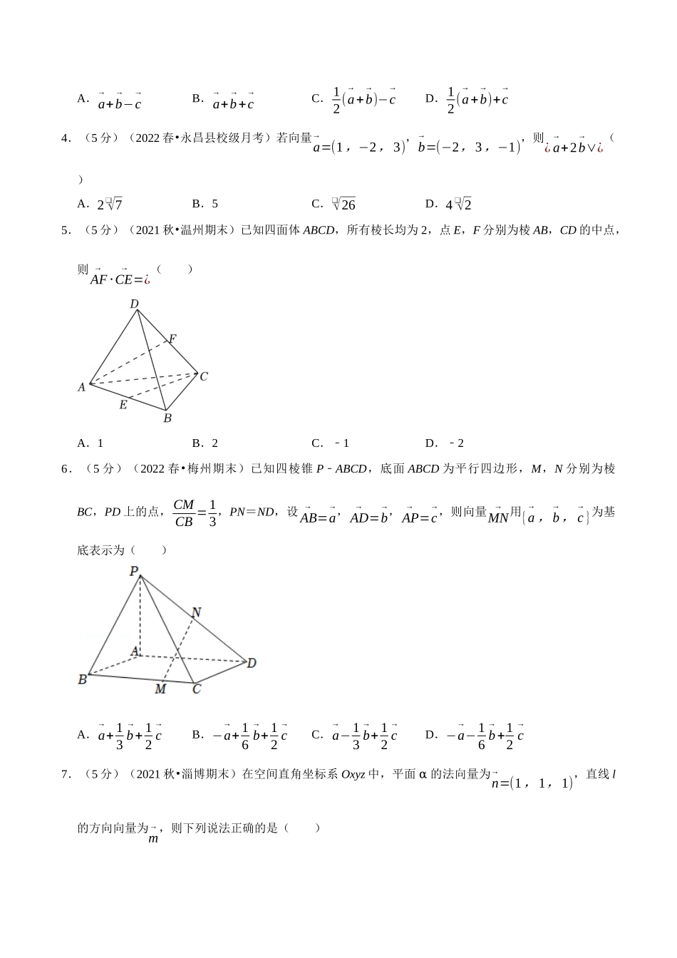 2025举一反三系列高中数学同步复习人教A版选择性必修1-专题1.12空间向量与立体几何全章综合测试卷（基础篇）（学生版）.docx_第2页