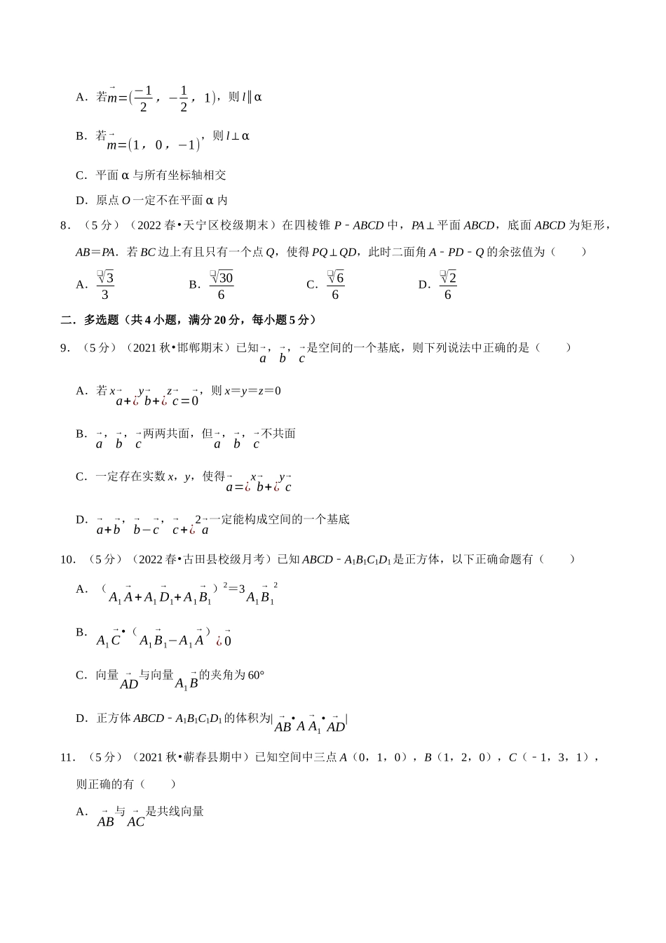 2025举一反三系列高中数学同步复习人教A版选择性必修1-专题1.12空间向量与立体几何全章综合测试卷（基础篇）（学生版）.docx_第3页