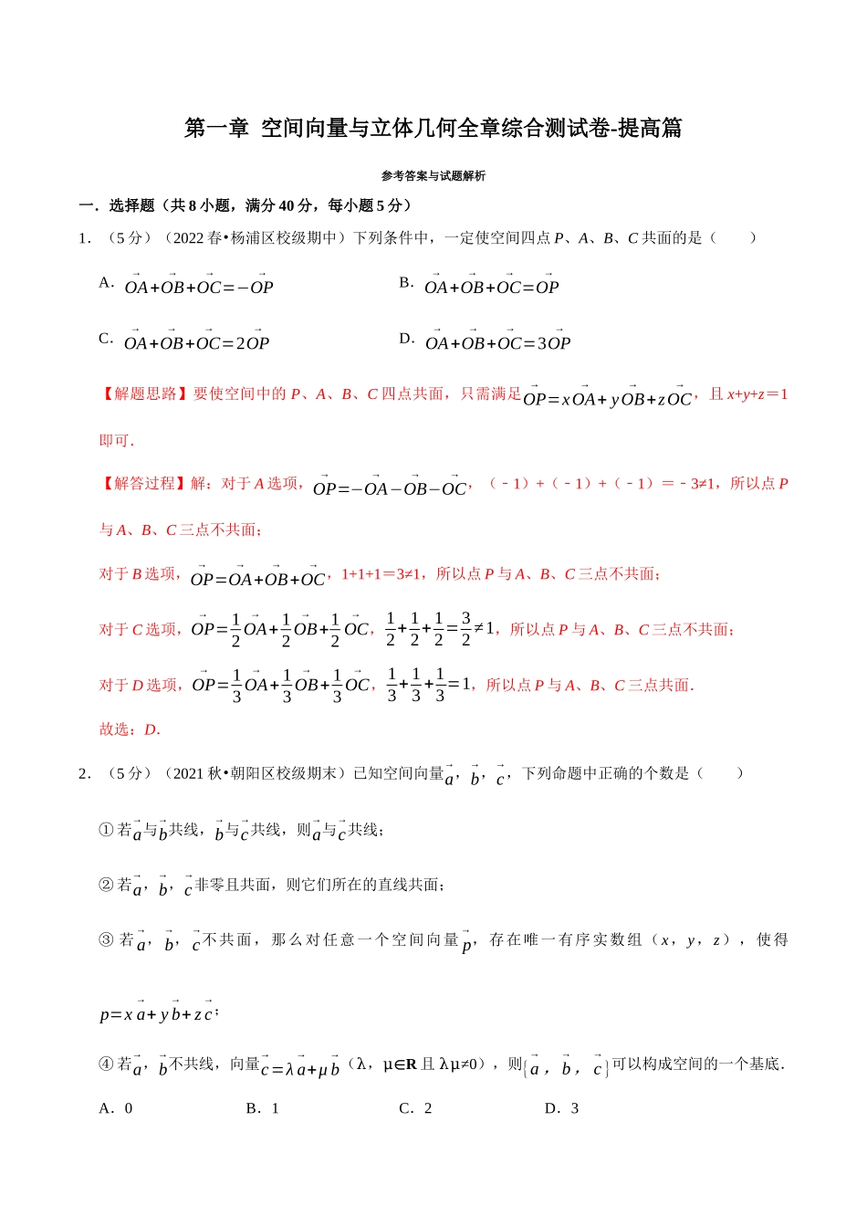 2025举一反三系列高中数学同步复习人教A版选择性必修1-专题1.13空间向量与立体几何全章综合测试卷（提高篇）（教师版）.docx_第1页