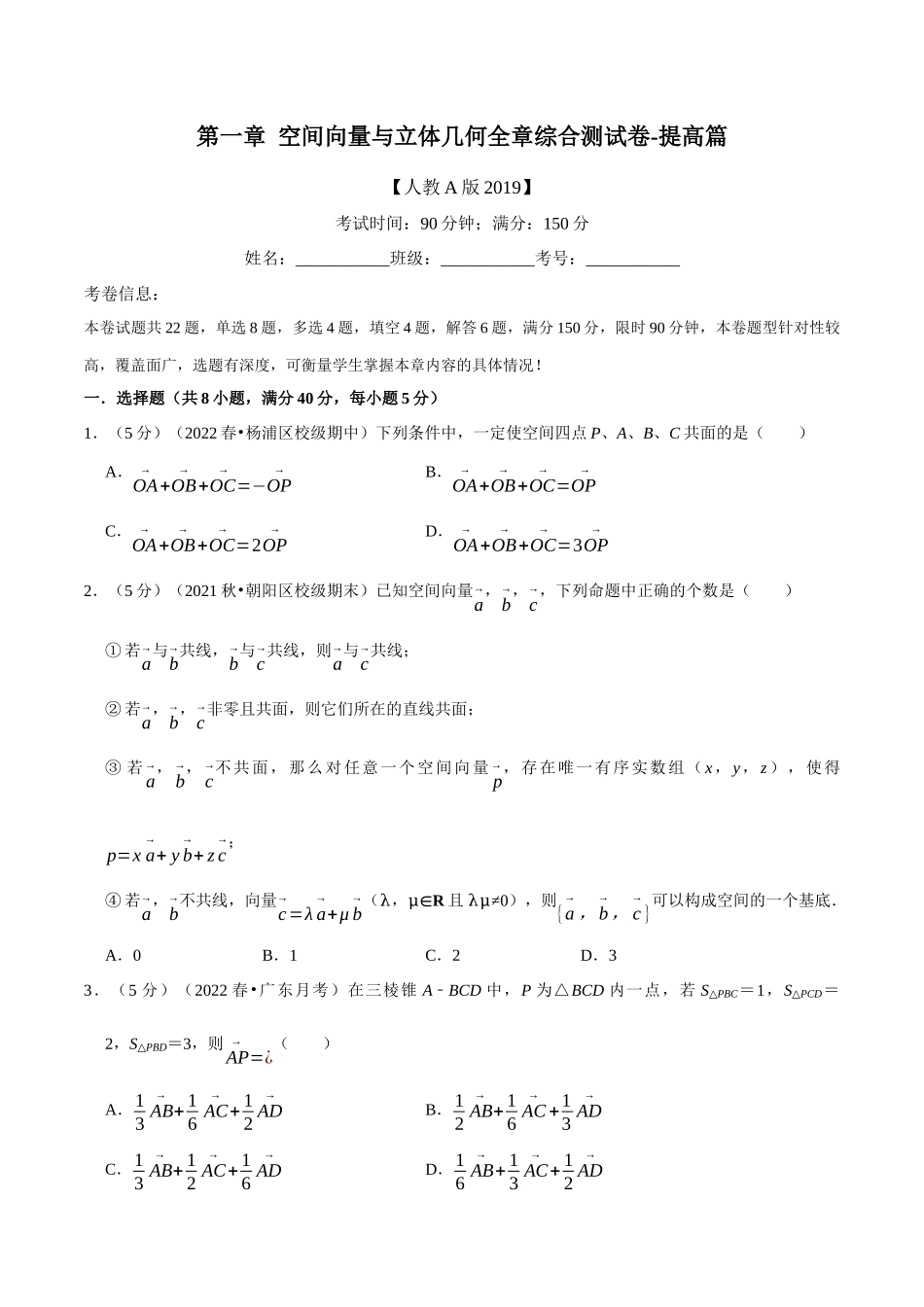 2025举一反三系列高中数学同步复习人教A版选择性必修1-专题1.13空间向量与立体几何全章综合测试卷（提高篇）（学生版）.docx_第1页