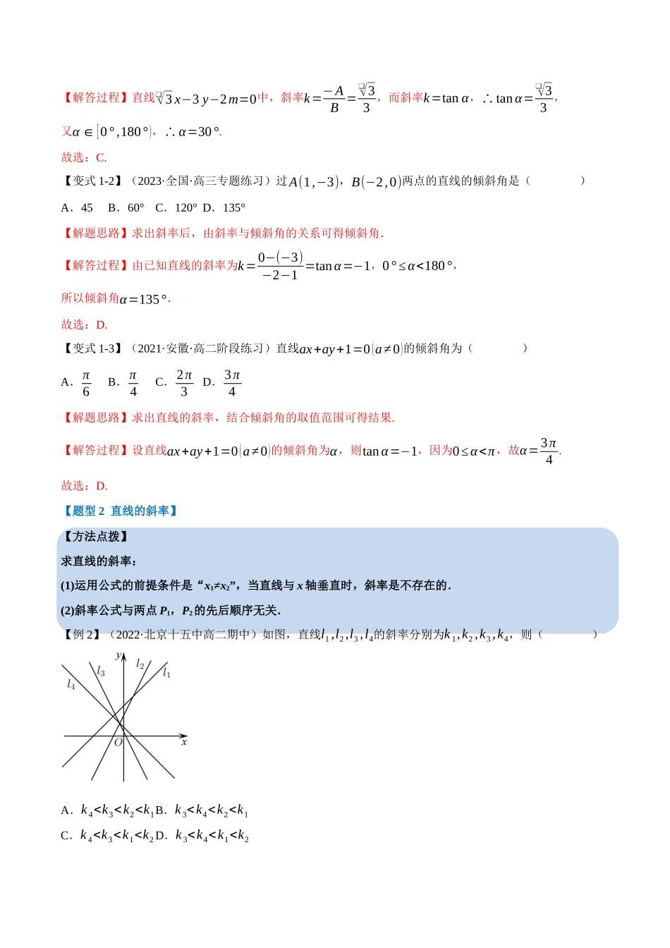 2025举一反三系列高中数学同步复习人教A版选择性必修1-专题2.1直线的倾斜角与斜率-重难点题型精讲（教师版）.docx_第3页