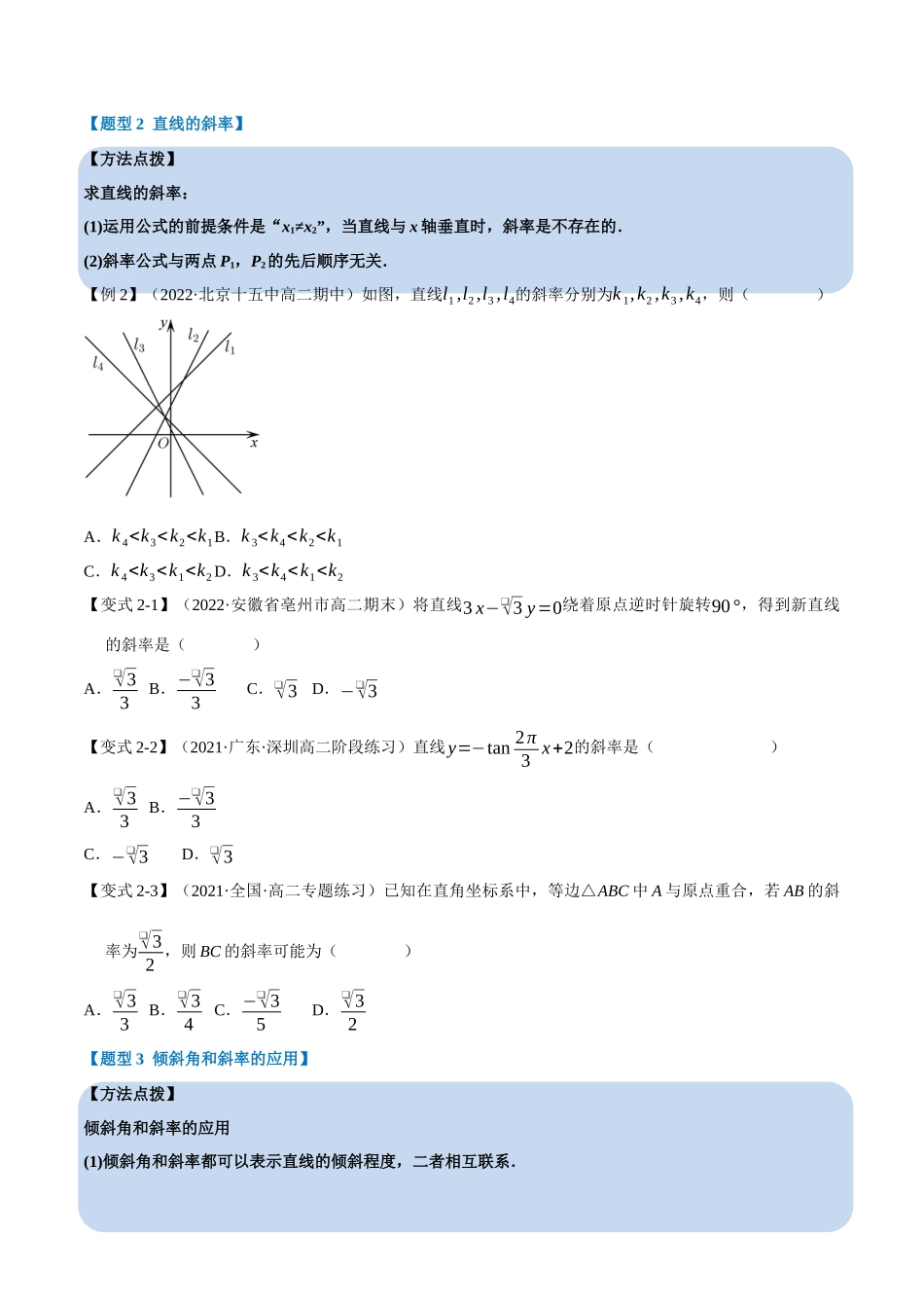 2025举一反三系列高中数学同步复习人教A版选择性必修1-专题2.1直线的倾斜角与斜率-重难点题型精讲（学生版）.docx_第3页
