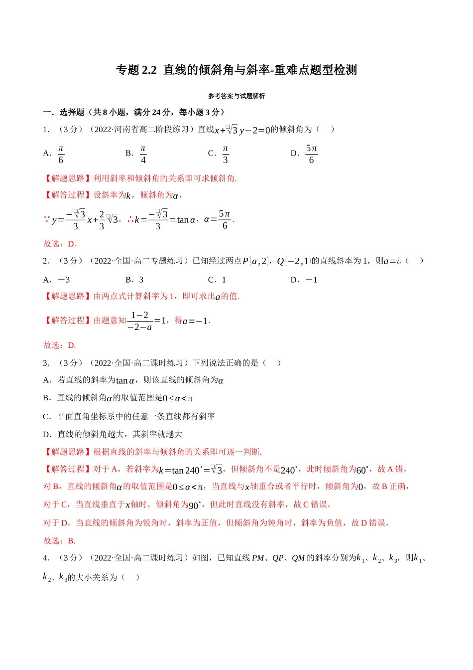 2025举一反三系列高中数学同步复习人教A版选择性必修1-专题2.2直线的倾斜角与斜率-重难点题型检测（教师版）.docx_第1页