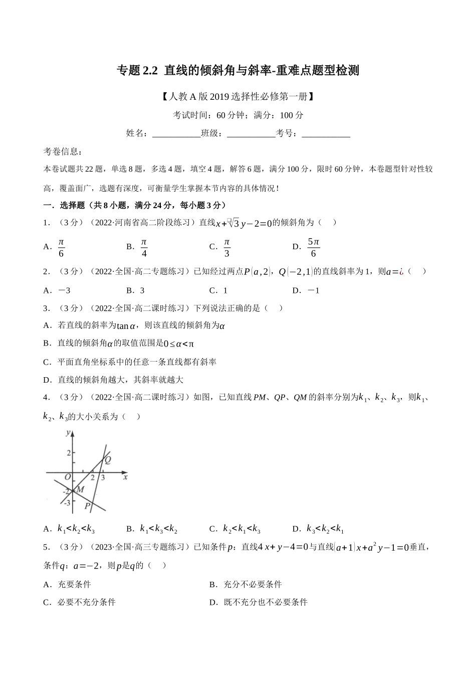 2025举一反三系列高中数学同步复习人教A版选择性必修1-专题2.2直线的倾斜角与斜率-重难点题型检测（学生版）.docx_第1页