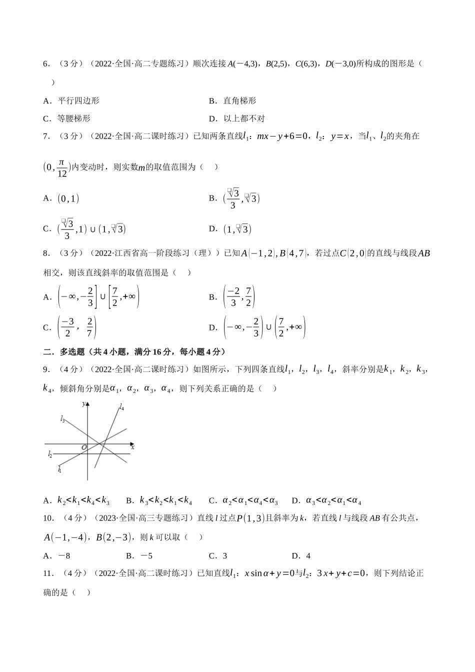 2025举一反三系列高中数学同步复习人教A版选择性必修1-专题2.2直线的倾斜角与斜率-重难点题型检测（学生版）.docx_第2页