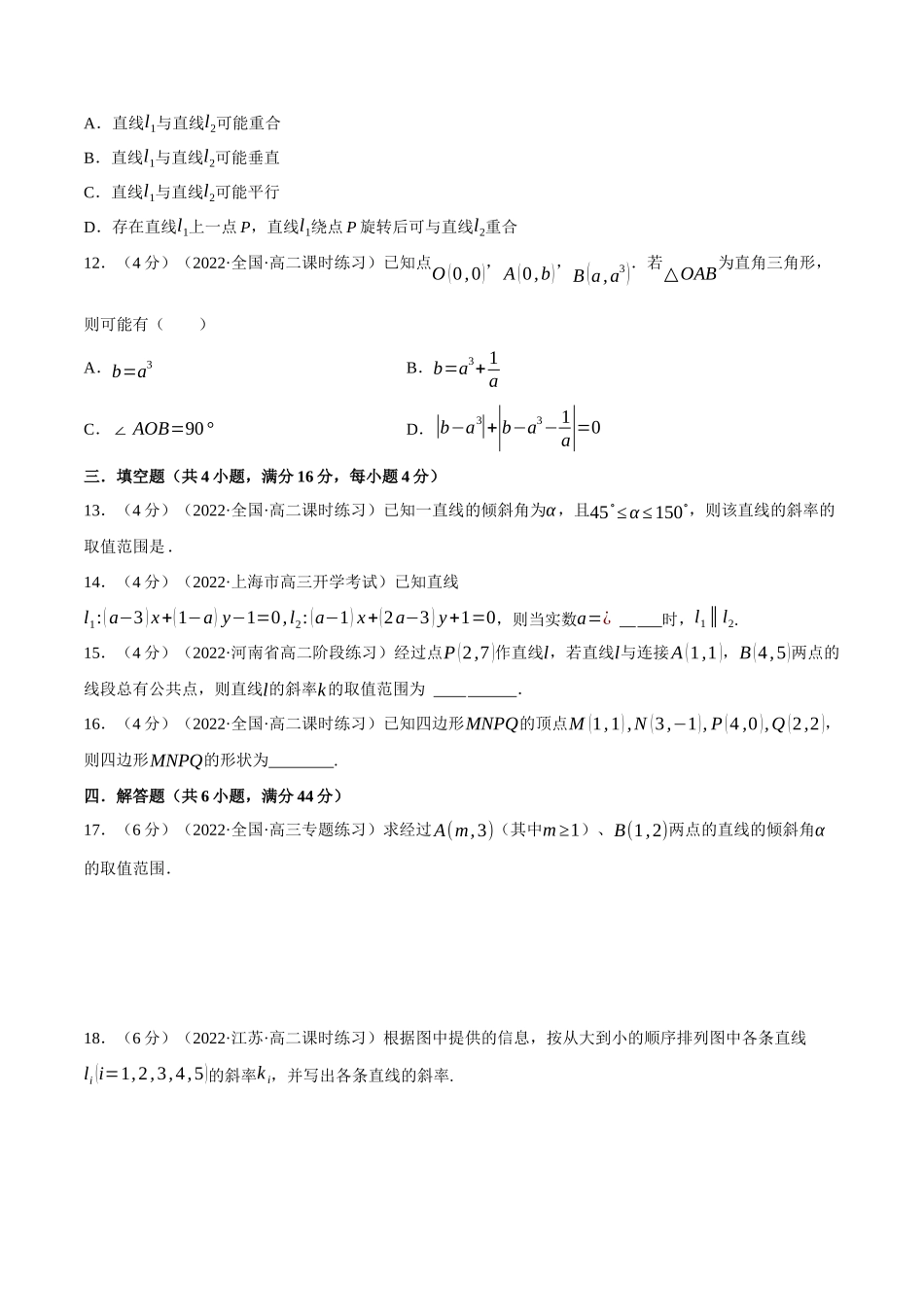 2025举一反三系列高中数学同步复习人教A版选择性必修1-专题2.2直线的倾斜角与斜率-重难点题型检测（学生版）.docx_第3页