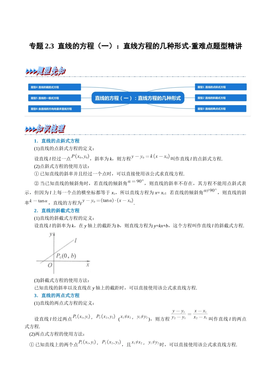 2025举一反三系列高中数学同步复习人教A版选择性必修1-专题2.3直线的方程（一）：直线方程的几种形式-重难点题型精讲（教师版）.docx_第1页