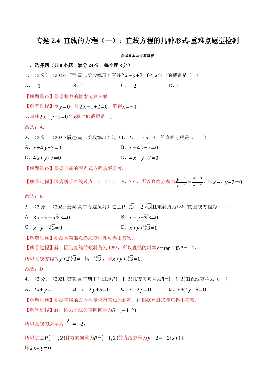 2025举一反三系列高中数学同步复习人教A版选择性必修1-专题2.4直线的方程（一）：直线方程的几种形式-重难点题型检测（教师版）.docx_第1页