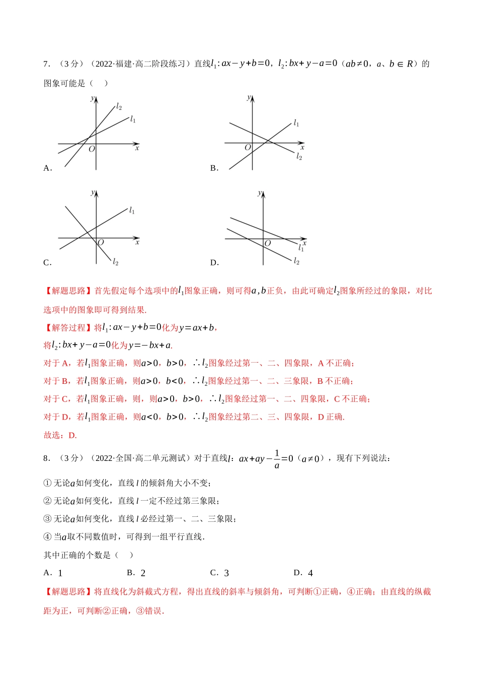 2025举一反三系列高中数学同步复习人教A版选择性必修1-专题2.4直线的方程（一）：直线方程的几种形式-重难点题型检测（教师版）.docx_第3页