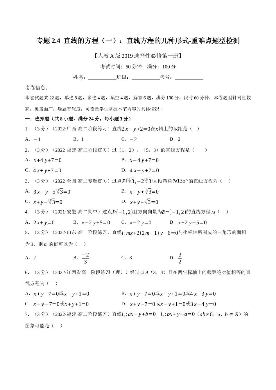 2025举一反三系列高中数学同步复习人教A版选择性必修1-专题2.4直线的方程（一）：直线方程的几种形式-重难点题型检测（学生版）.docx_第1页
