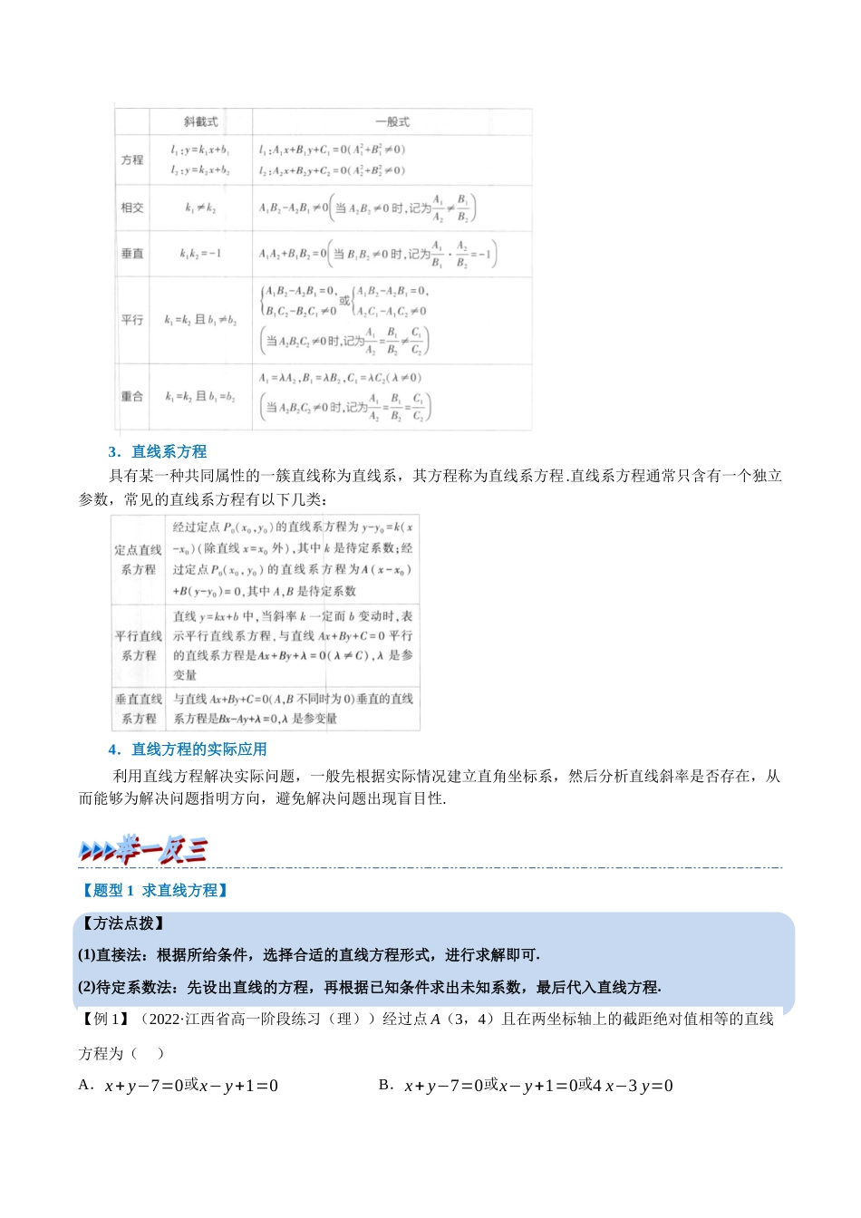 2025举一反三系列高中数学同步复习人教A版选择性必修1-专题2.5直线的方程（二）-重难点题型精讲（教师版）.docx_第2页
