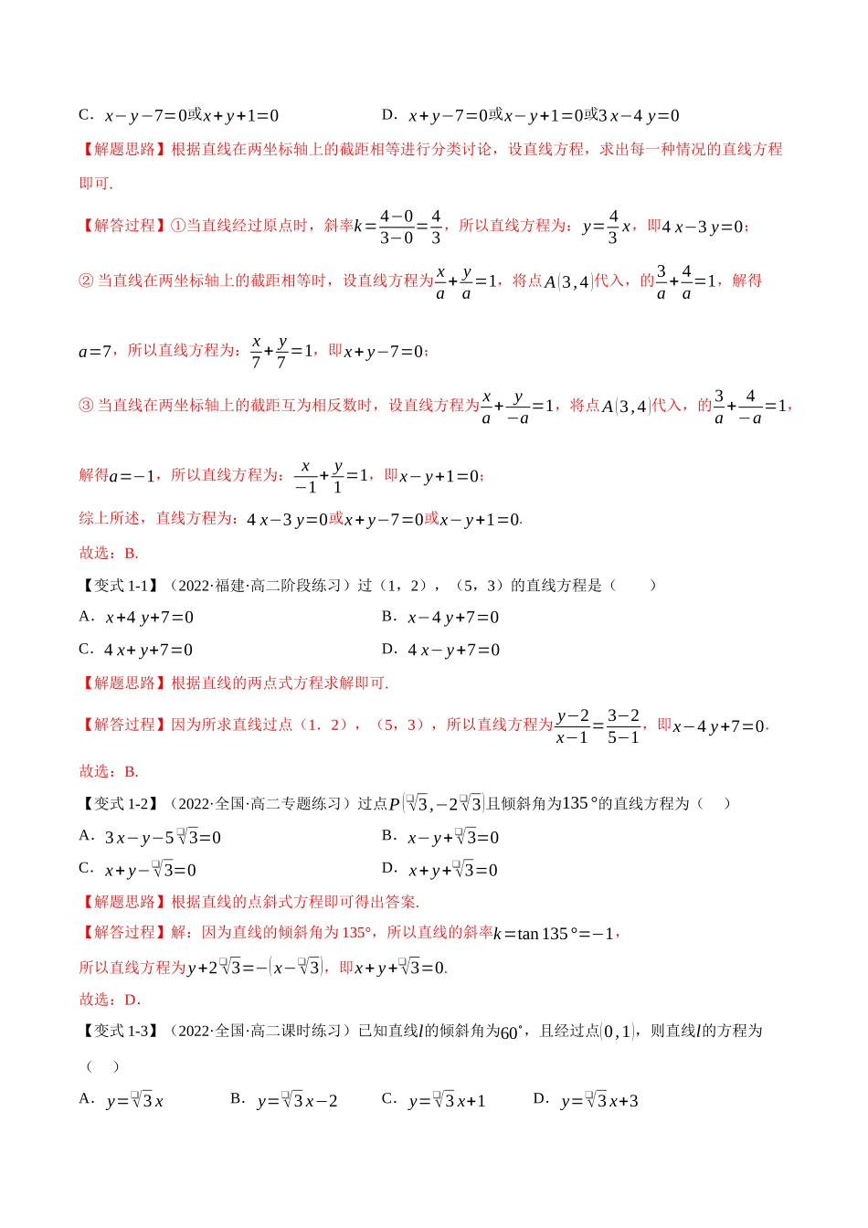2025举一反三系列高中数学同步复习人教A版选择性必修1-专题2.5直线的方程（二）-重难点题型精讲（教师版）.docx_第3页