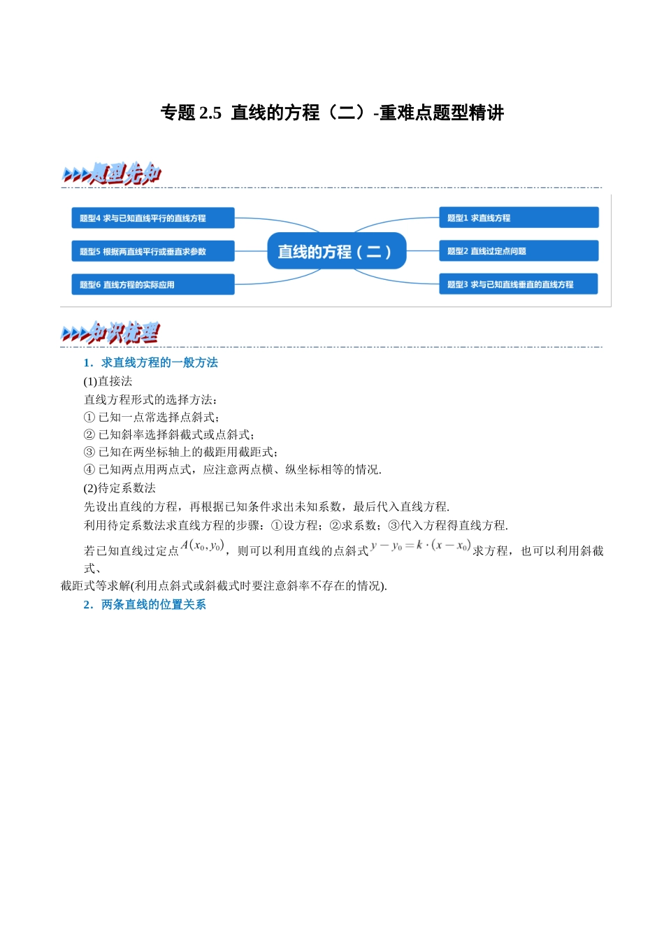 2025举一反三系列高中数学同步复习人教A版选择性必修1-专题2.5直线的方程（二）-重难点题型精讲（学生版）.docx_第1页