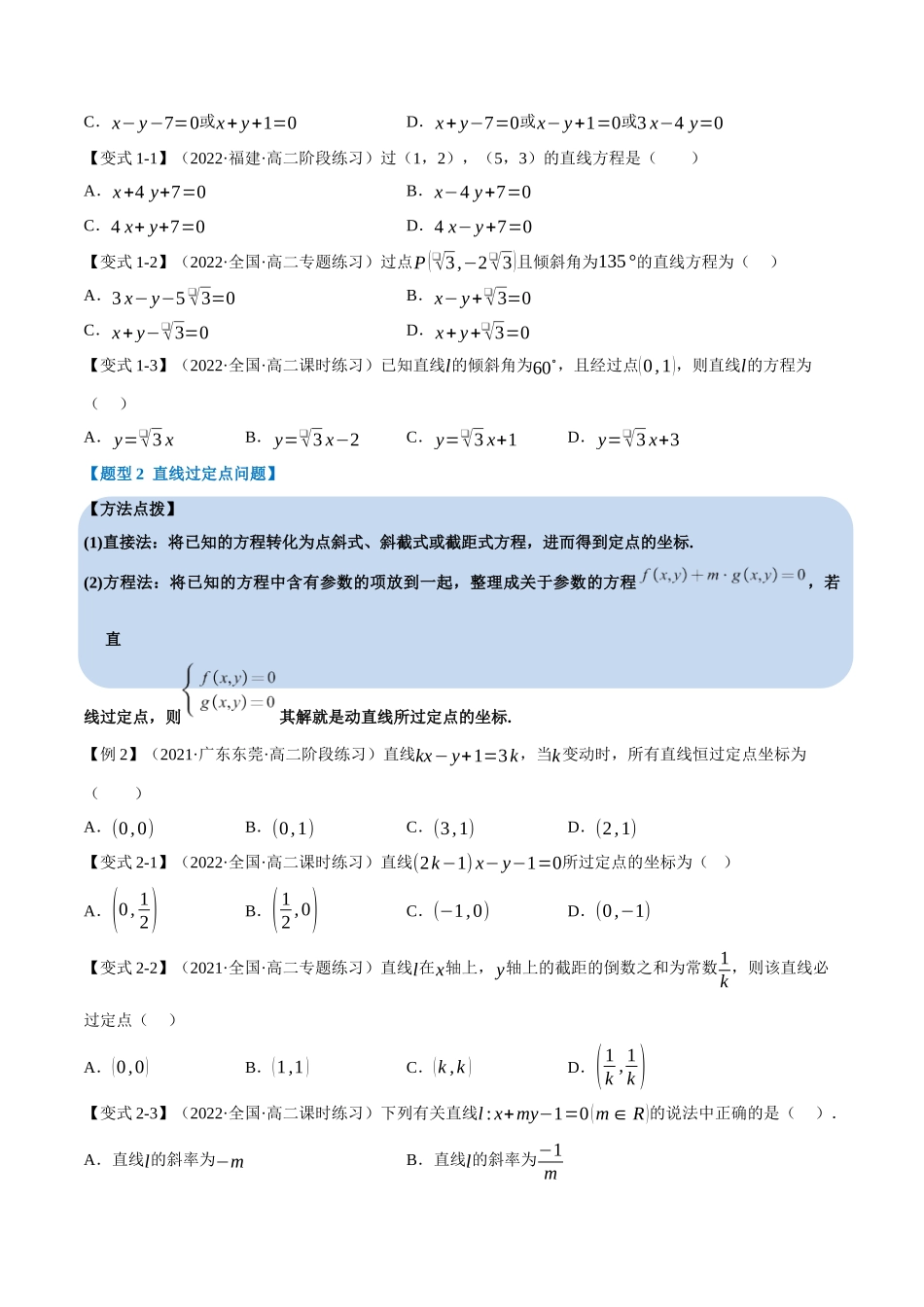 2025举一反三系列高中数学同步复习人教A版选择性必修1-专题2.5直线的方程（二）-重难点题型精讲（学生版）.docx_第3页