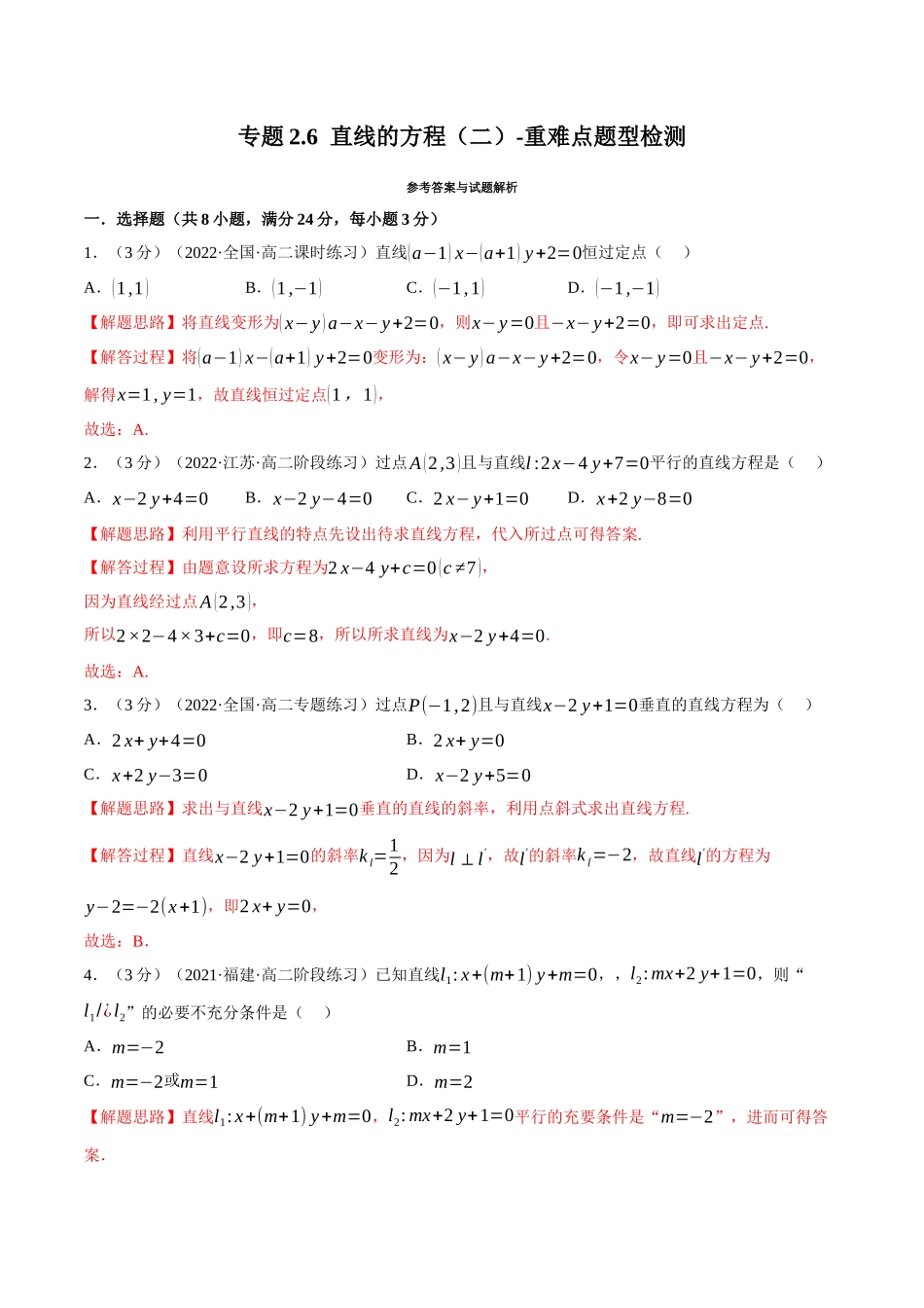 2025举一反三系列高中数学同步复习人教A版选择性必修1-专题2.6直线的方程（二）-重难点题型检测（教师版）.docx_第1页