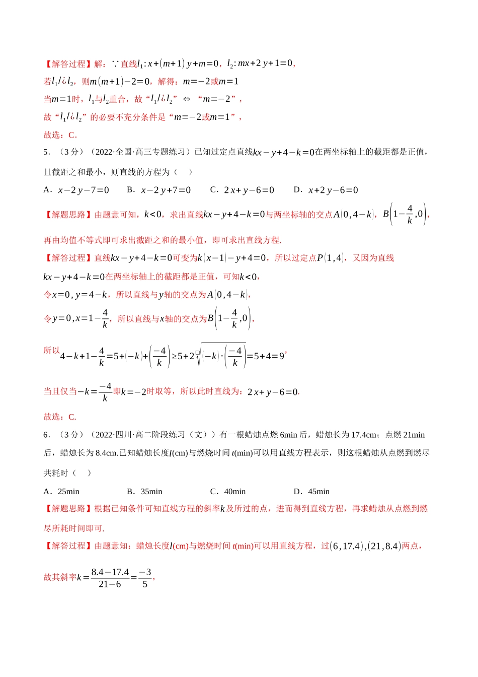 2025举一反三系列高中数学同步复习人教A版选择性必修1-专题2.6直线的方程（二）-重难点题型检测（教师版）.docx_第2页