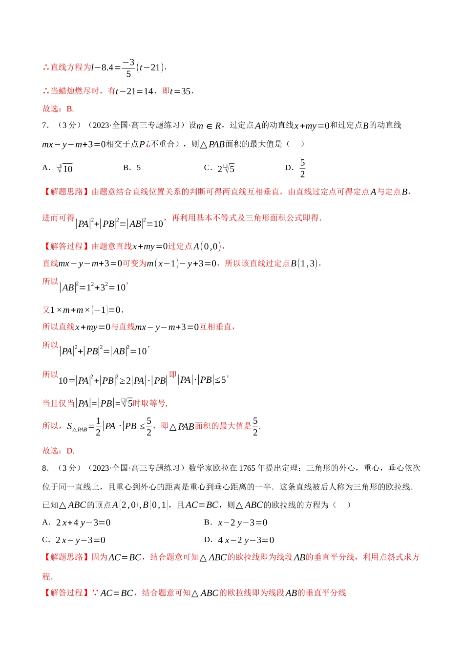2025举一反三系列高中数学同步复习人教A版选择性必修1-专题2.6直线的方程（二）-重难点题型检测（教师版）.docx_第3页