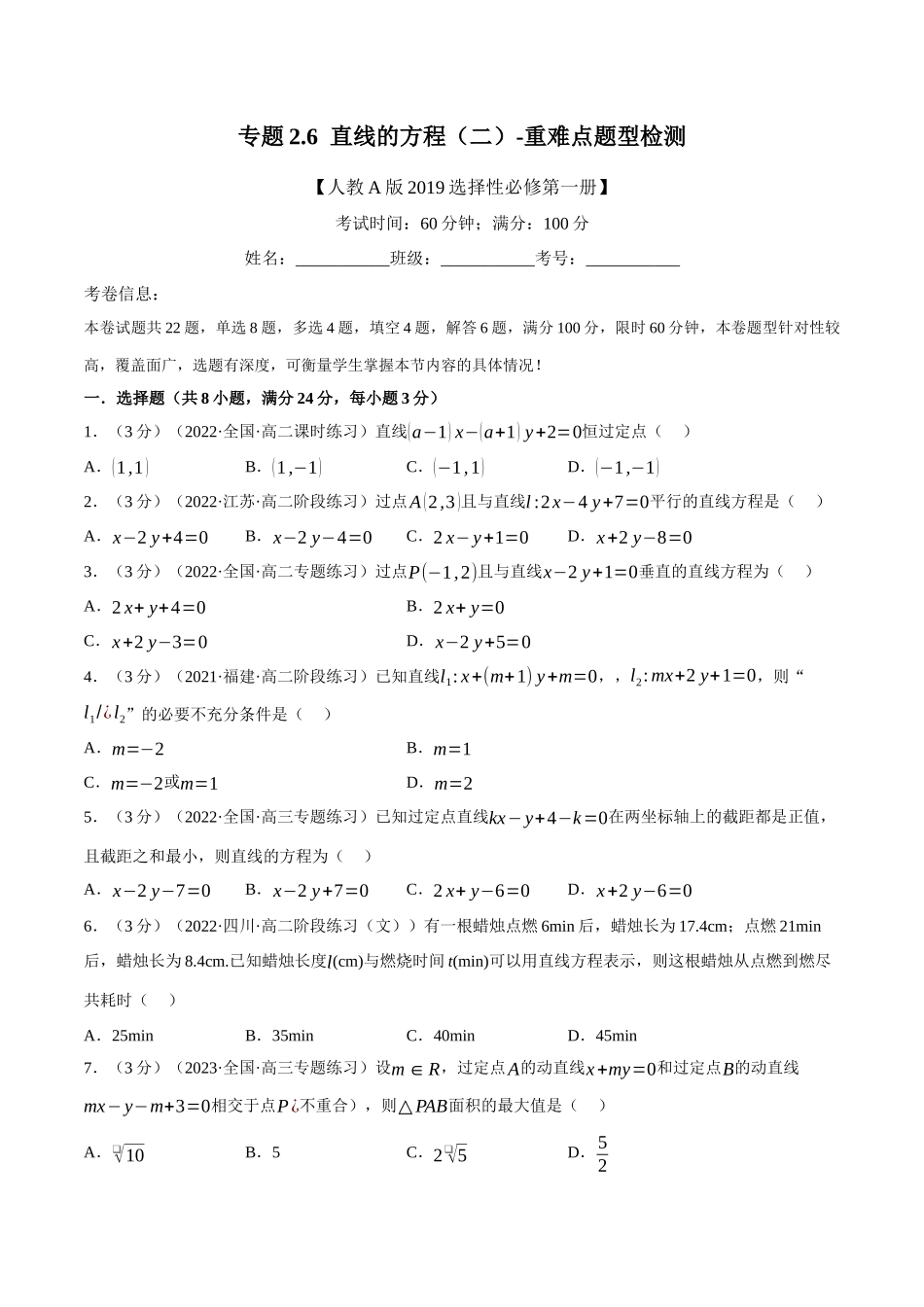 2025举一反三系列高中数学同步复习人教A版选择性必修1-专题2.6直线的方程（二）-重难点题型检测（学生版）.docx_第1页