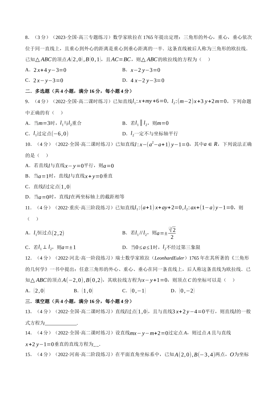2025举一反三系列高中数学同步复习人教A版选择性必修1-专题2.6直线的方程（二）-重难点题型检测（学生版）.docx_第2页