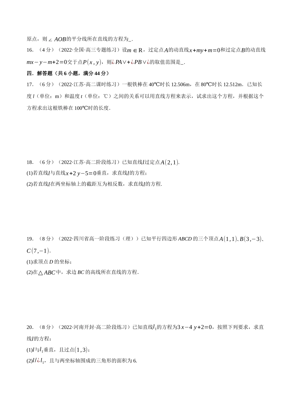 2025举一反三系列高中数学同步复习人教A版选择性必修1-专题2.6直线的方程（二）-重难点题型检测（学生版）.docx_第3页