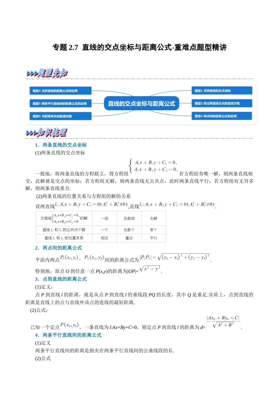 2025举一反三系列高中数学同步复习人教A版选择性必修1-专题2.7直线的交点坐标与距离公式-重难点题型精讲（教师版）.docx_第1页