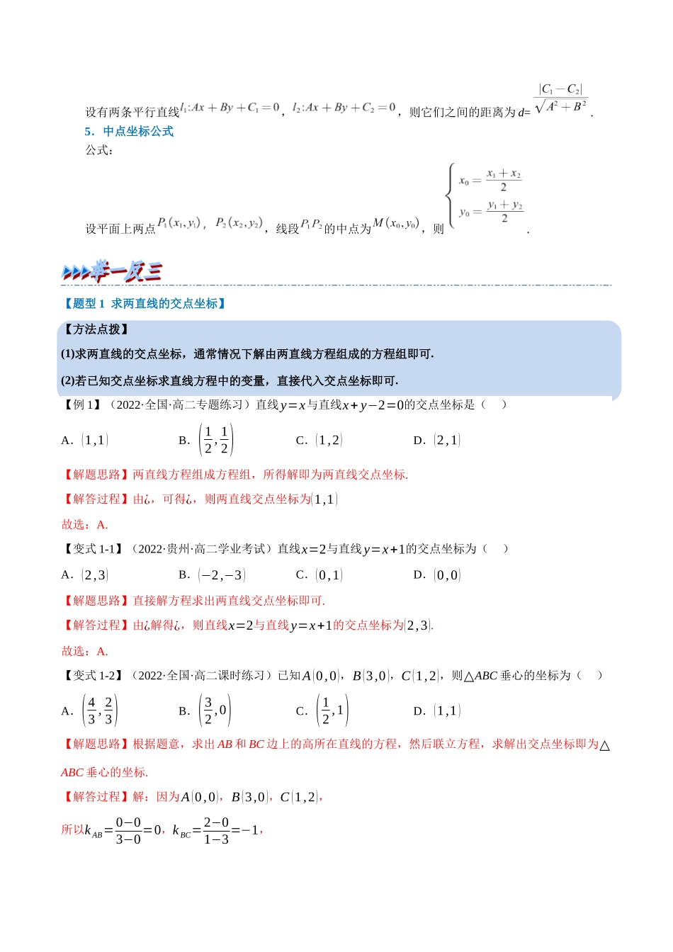 2025举一反三系列高中数学同步复习人教A版选择性必修1-专题2.7直线的交点坐标与距离公式-重难点题型精讲（教师版）.docx_第2页