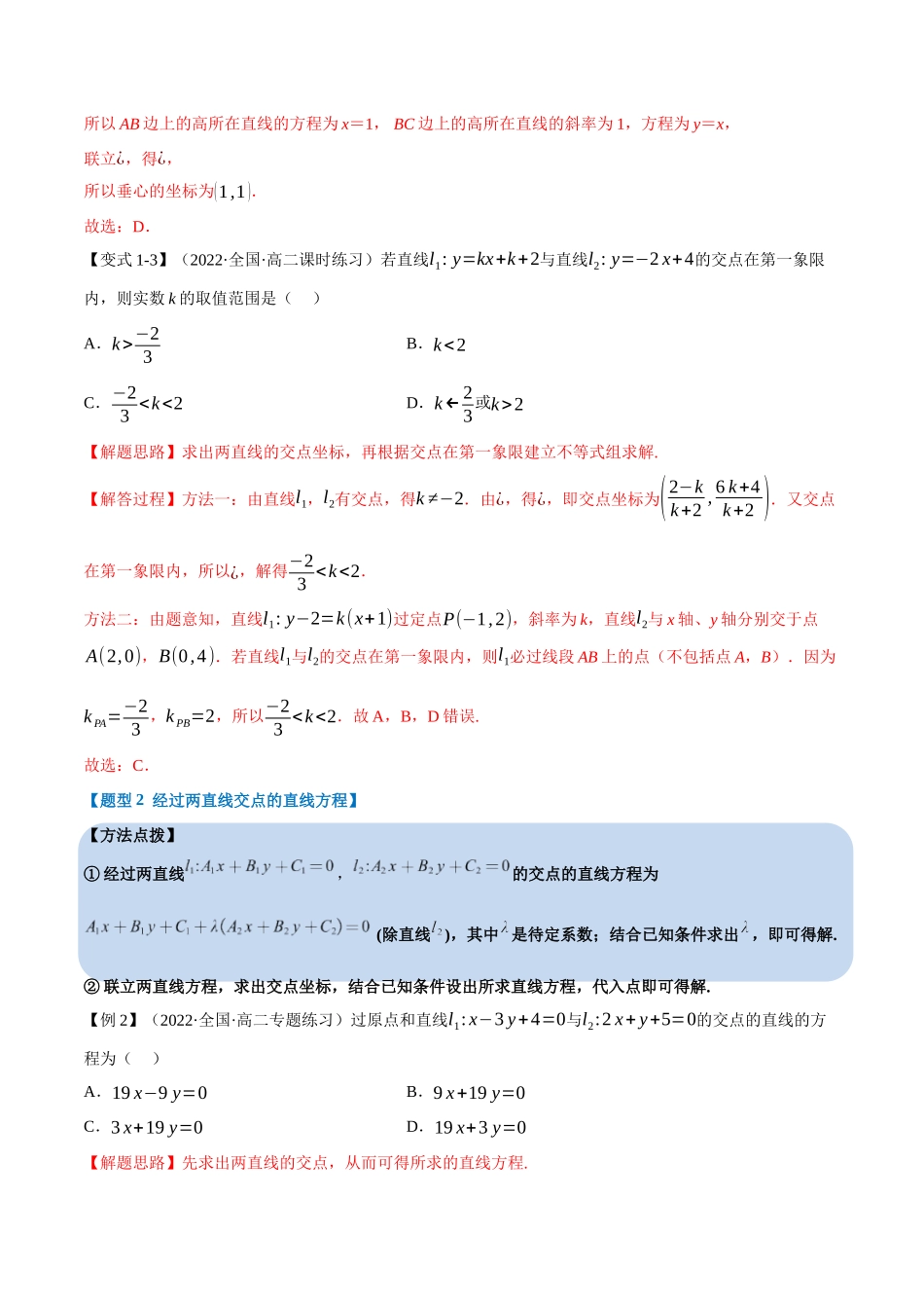 2025举一反三系列高中数学同步复习人教A版选择性必修1-专题2.7直线的交点坐标与距离公式-重难点题型精讲（教师版）.docx_第3页