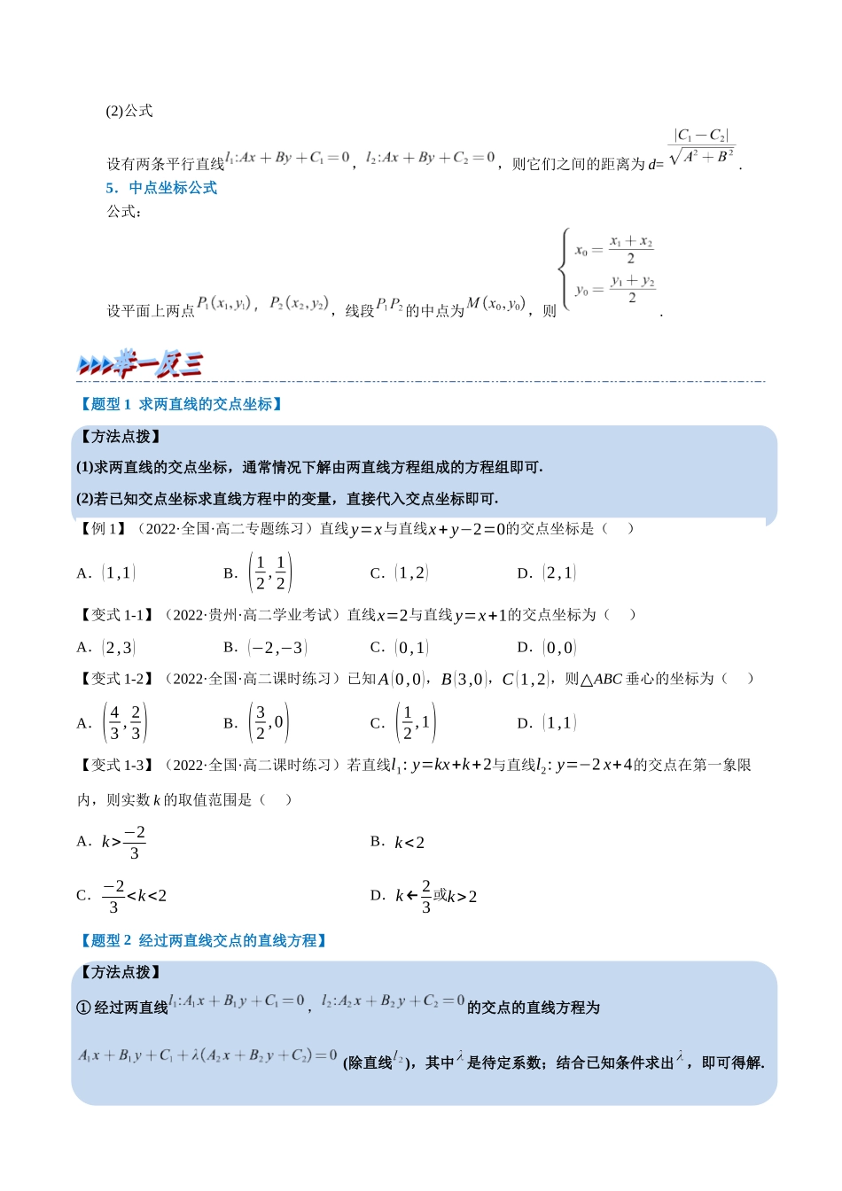 2025举一反三系列高中数学同步复习人教A版选择性必修1-专题2.7直线的交点坐标与距离公式-重难点题型精讲（学生版）.docx_第2页