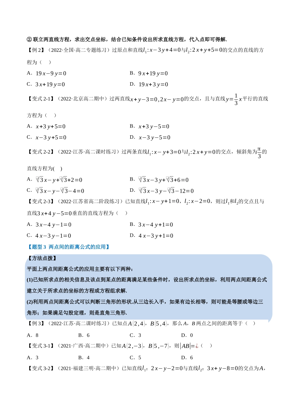 2025举一反三系列高中数学同步复习人教A版选择性必修1-专题2.7直线的交点坐标与距离公式-重难点题型精讲（学生版）.docx_第3页