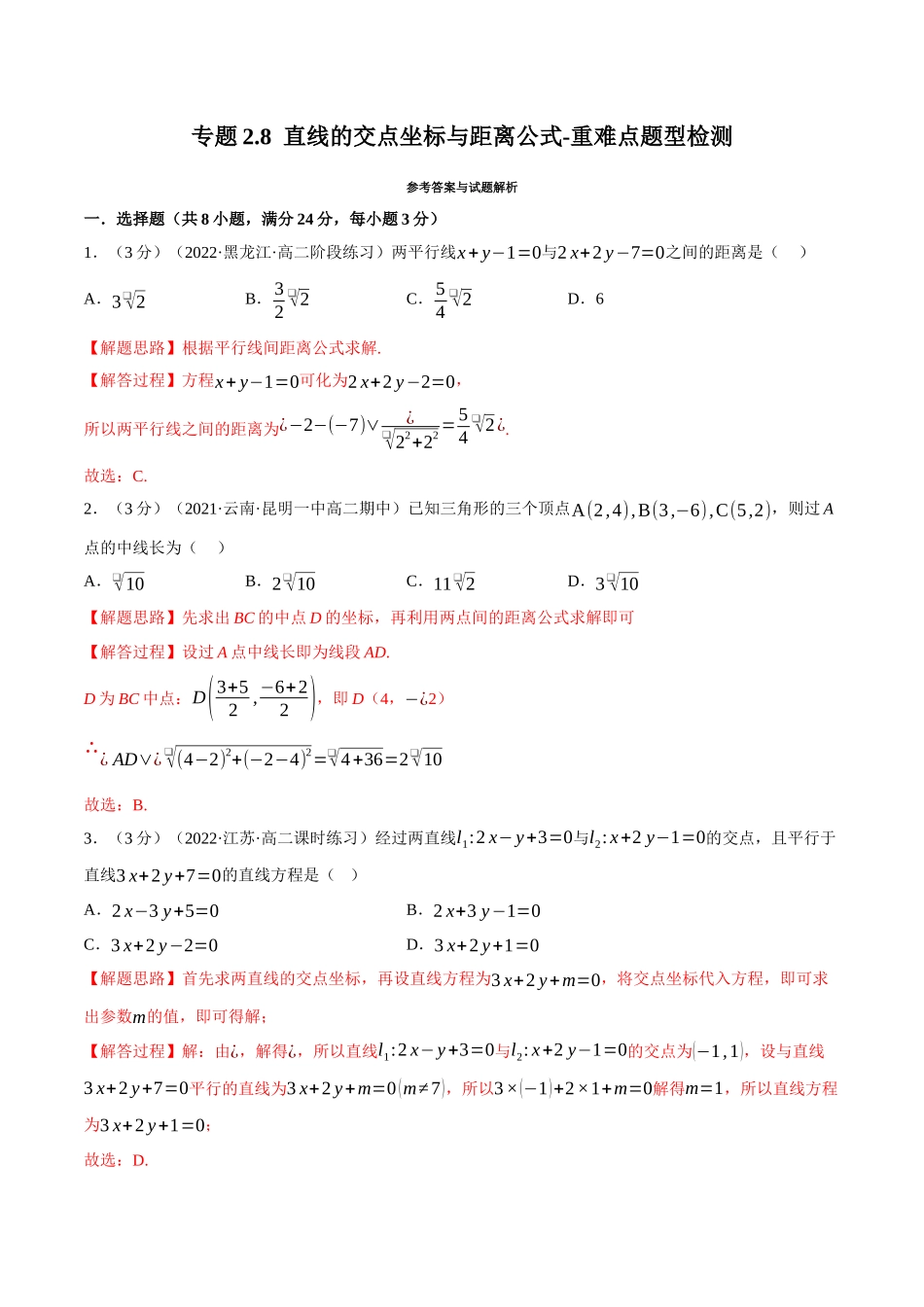2025举一反三系列高中数学同步复习人教A版选择性必修1-专题2.8直线的交点坐标与距离公式-重难点题型检测（教师版）.docx_第1页