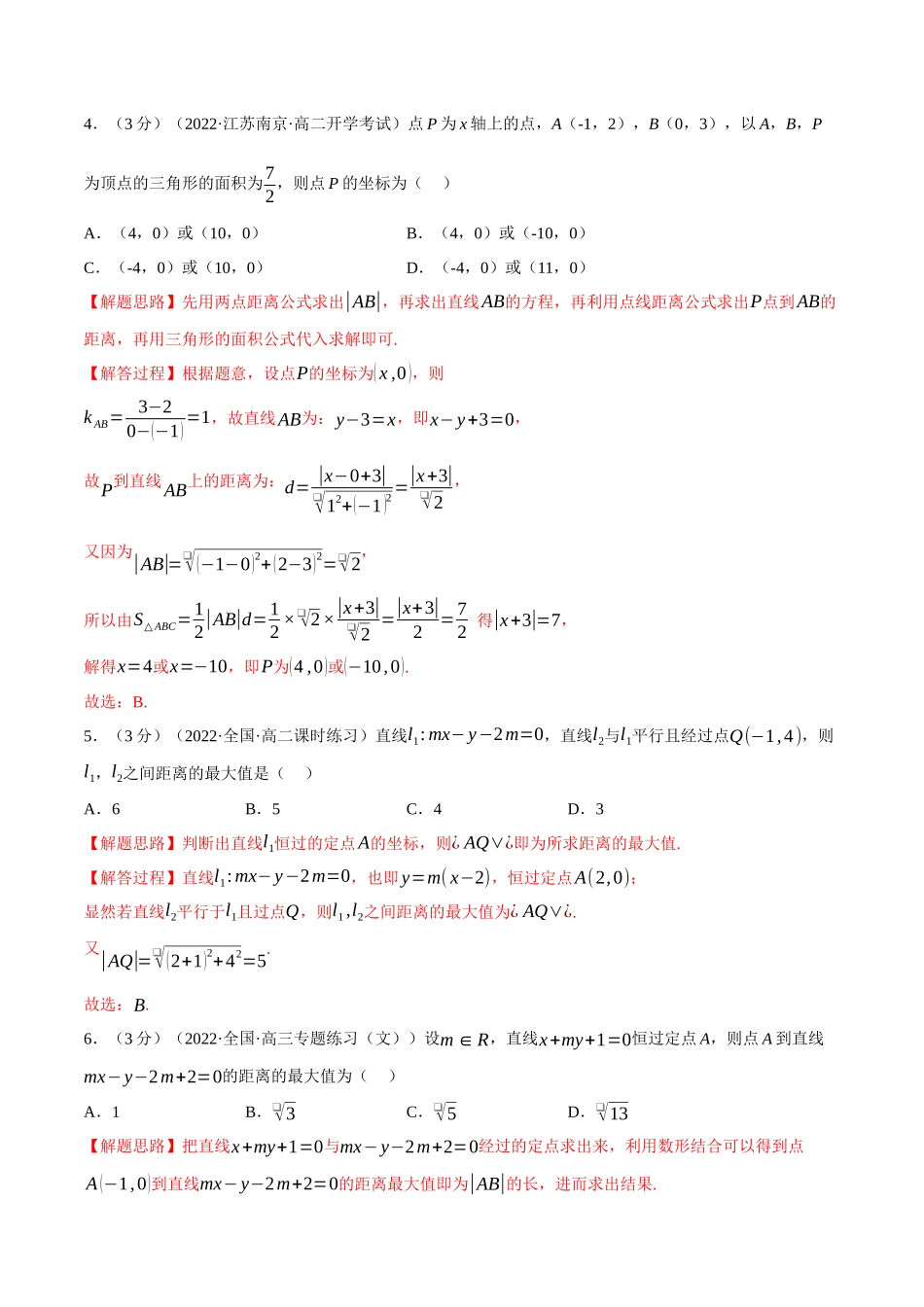 2025举一反三系列高中数学同步复习人教A版选择性必修1-专题2.8直线的交点坐标与距离公式-重难点题型检测（教师版）.docx_第2页