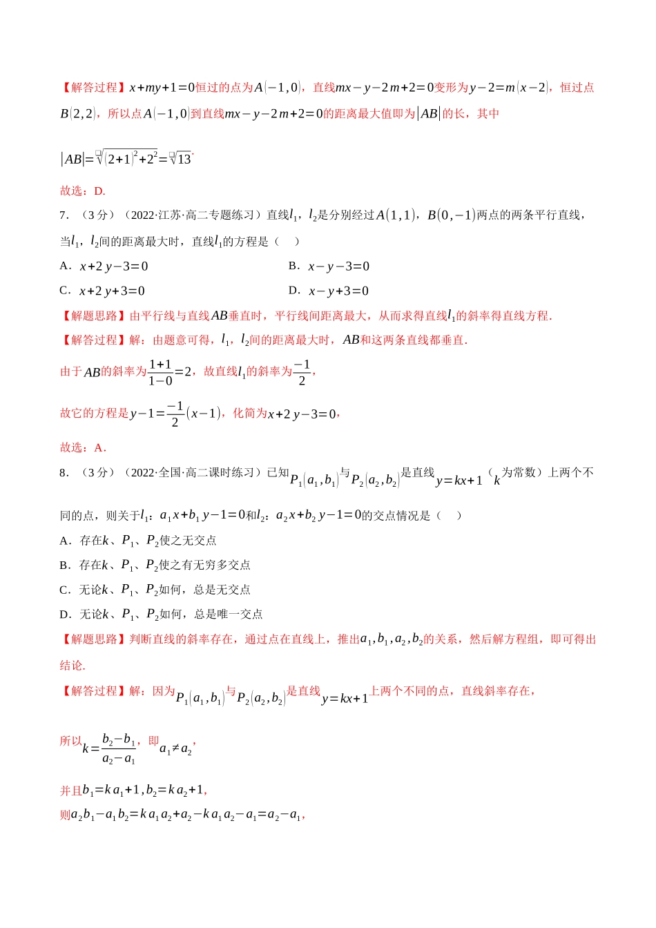 2025举一反三系列高中数学同步复习人教A版选择性必修1-专题2.8直线的交点坐标与距离公式-重难点题型检测（教师版）.docx_第3页