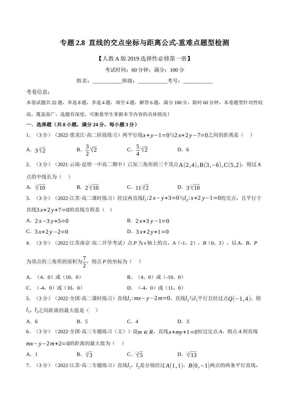 2025举一反三系列高中数学同步复习人教A版选择性必修1-专题2.8直线的交点坐标与距离公式-重难点题型检测（学生版）.docx_第1页