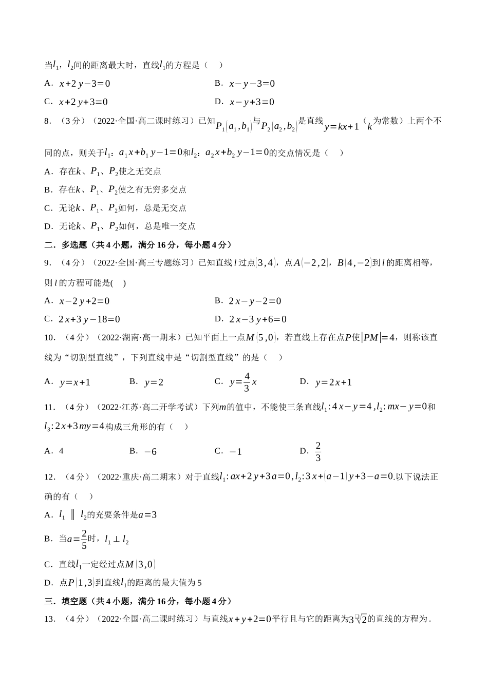 2025举一反三系列高中数学同步复习人教A版选择性必修1-专题2.8直线的交点坐标与距离公式-重难点题型检测（学生版）.docx_第2页
