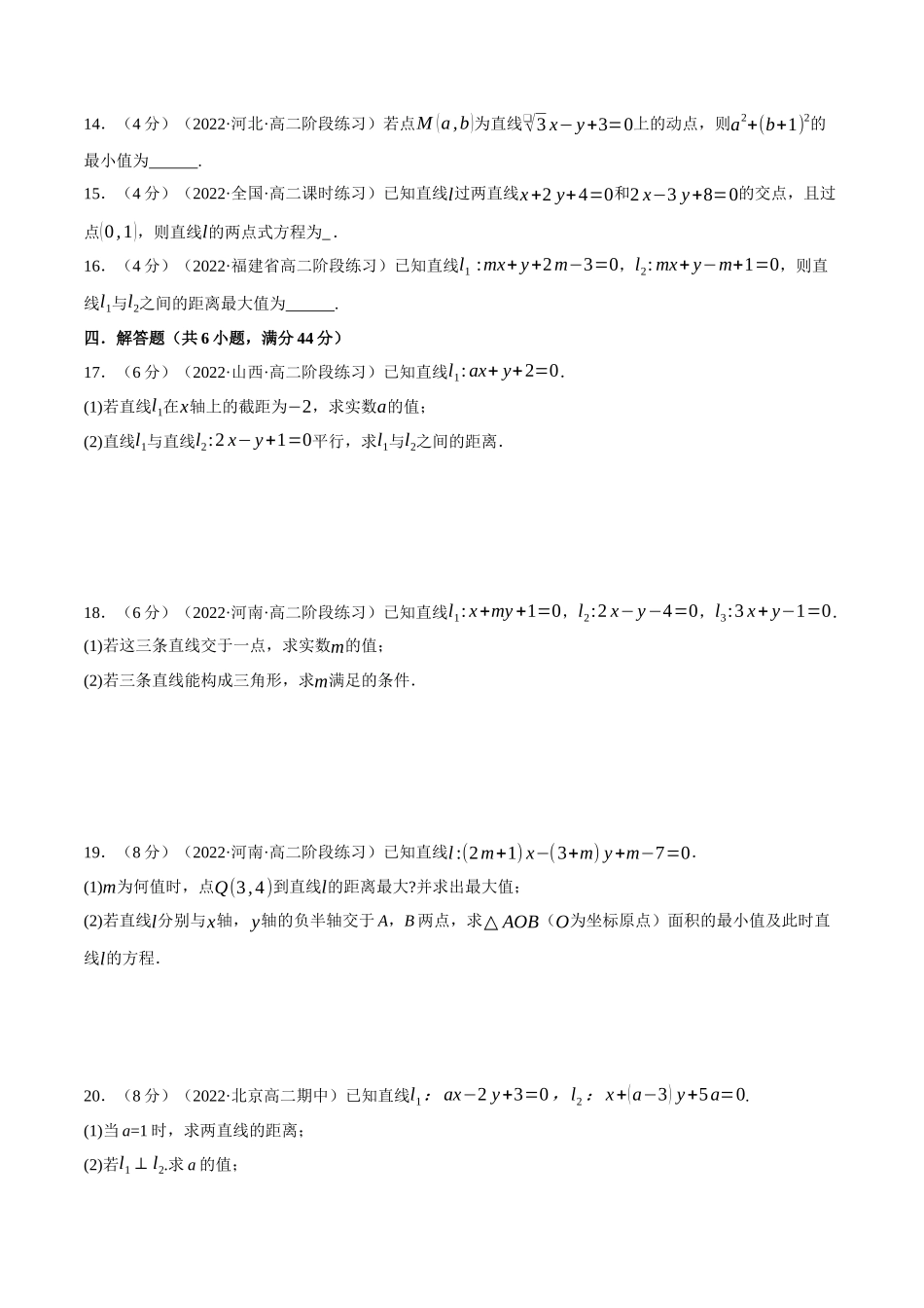 2025举一反三系列高中数学同步复习人教A版选择性必修1-专题2.8直线的交点坐标与距离公式-重难点题型检测（学生版）.docx_第3页
