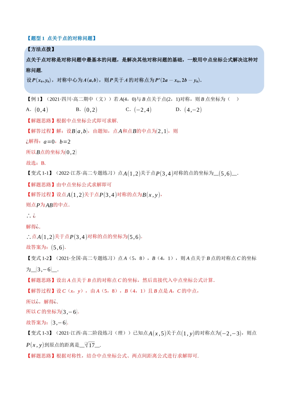 2025举一反三系列高中数学同步复习人教A版选择性必修1-专题2.9点、线间的对称关系-重难点题型精讲（教师版）.docx_第3页