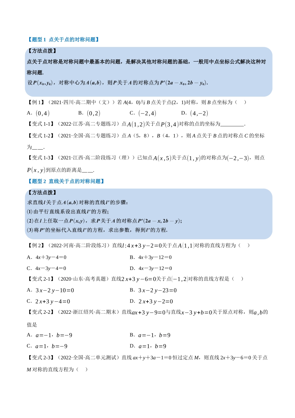 2025举一反三系列高中数学同步复习人教A版选择性必修1-专题2.9点、线间的对称关系-重难点题型精讲（学生版）.docx_第3页
