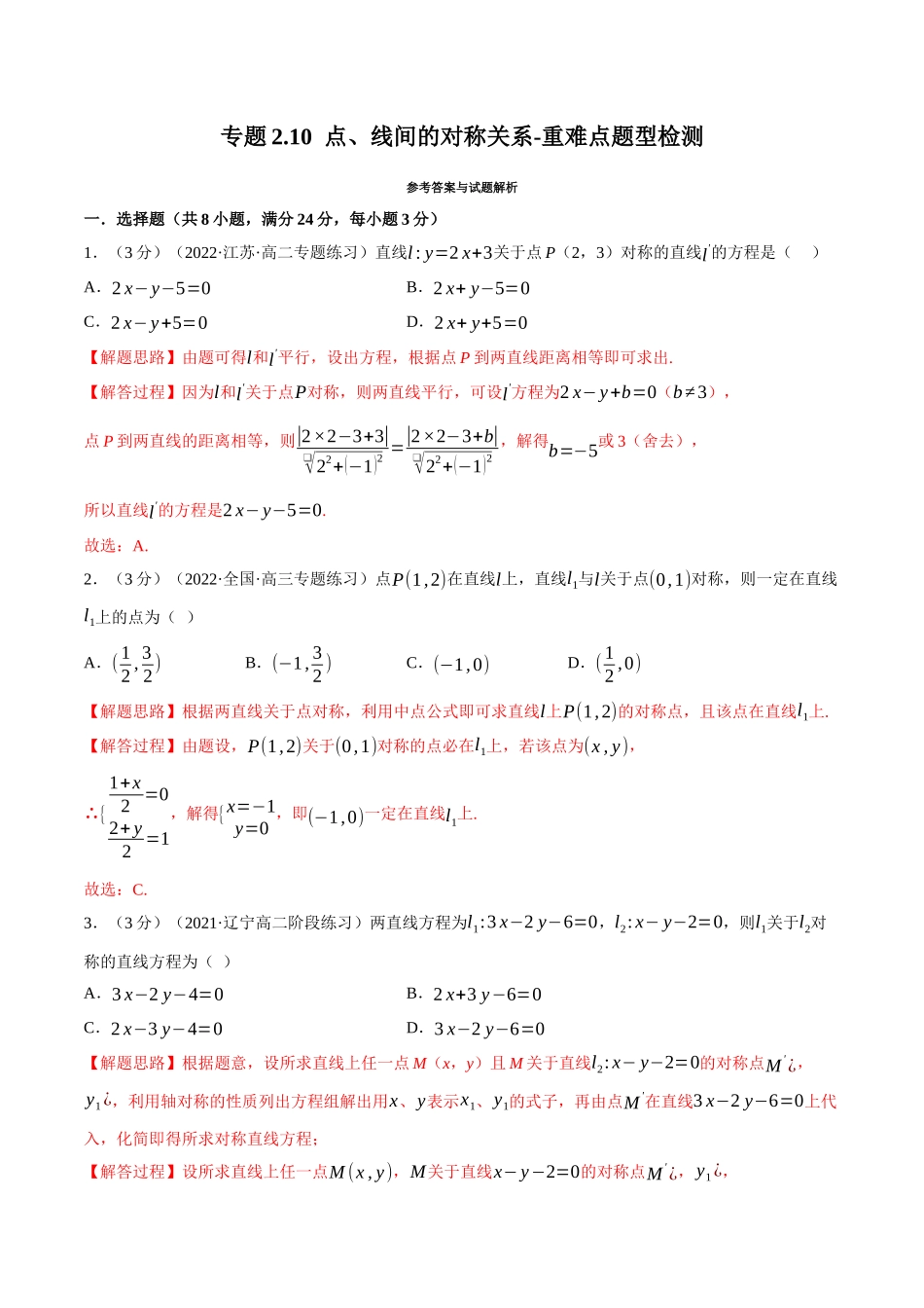 2025举一反三系列高中数学同步复习人教A版选择性必修1-专题2.10点、线间的对称关系-重难点题型检测（教师版）.docx_第1页