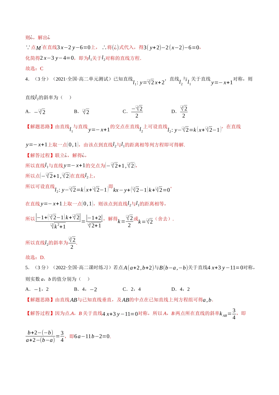 2025举一反三系列高中数学同步复习人教A版选择性必修1-专题2.10点、线间的对称关系-重难点题型检测（教师版）.docx_第2页