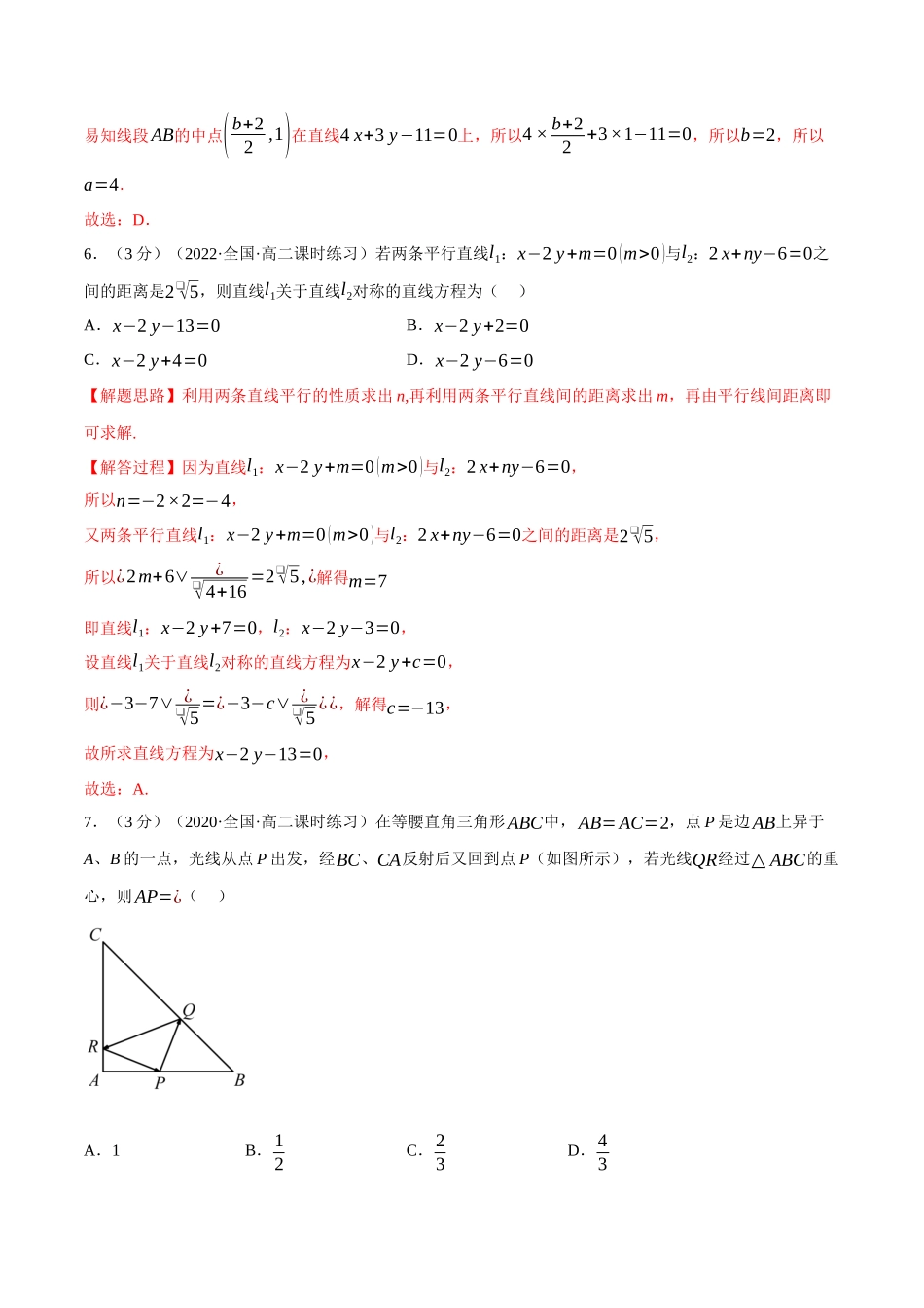 2025举一反三系列高中数学同步复习人教A版选择性必修1-专题2.10点、线间的对称关系-重难点题型检测（教师版）.docx_第3页