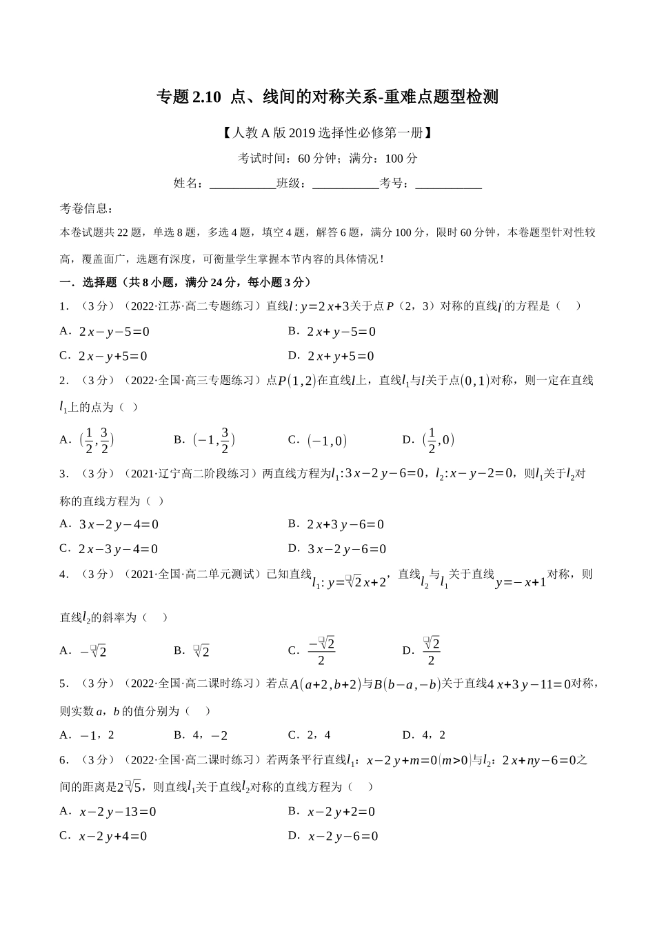 2025举一反三系列高中数学同步复习人教A版选择性必修1-专题2.10点、线间的对称关系-重难点题型检测（学生版）.docx_第1页