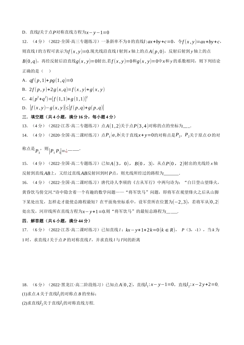 2025举一反三系列高中数学同步复习人教A版选择性必修1-专题2.10点、线间的对称关系-重难点题型检测（学生版）.docx_第3页