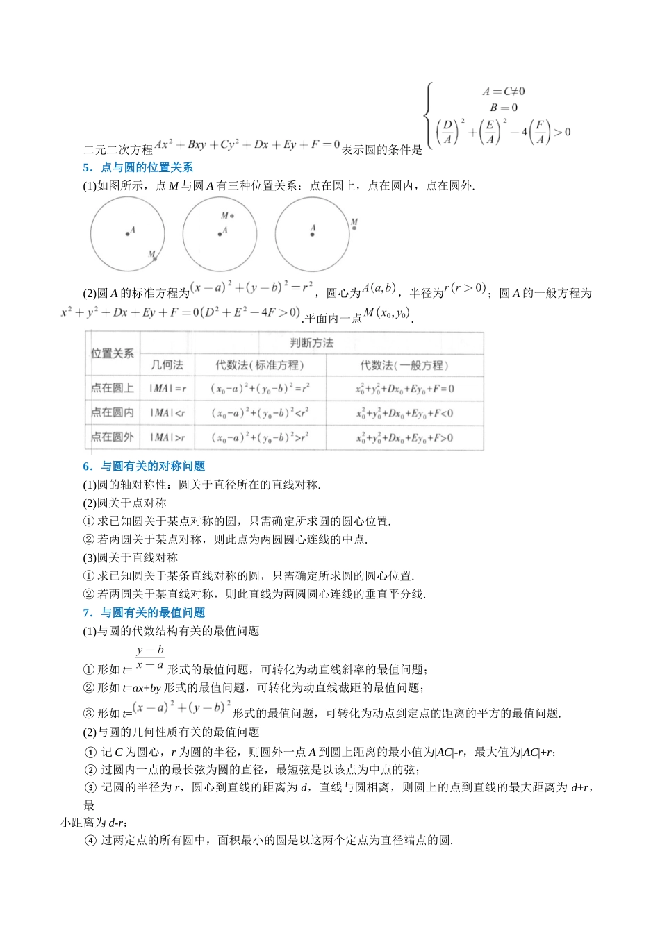 2025举一反三系列高中数学同步复习人教A版选择性必修1-专题2.11圆的方程-重难点题型精讲（教师版）.docx_第2页