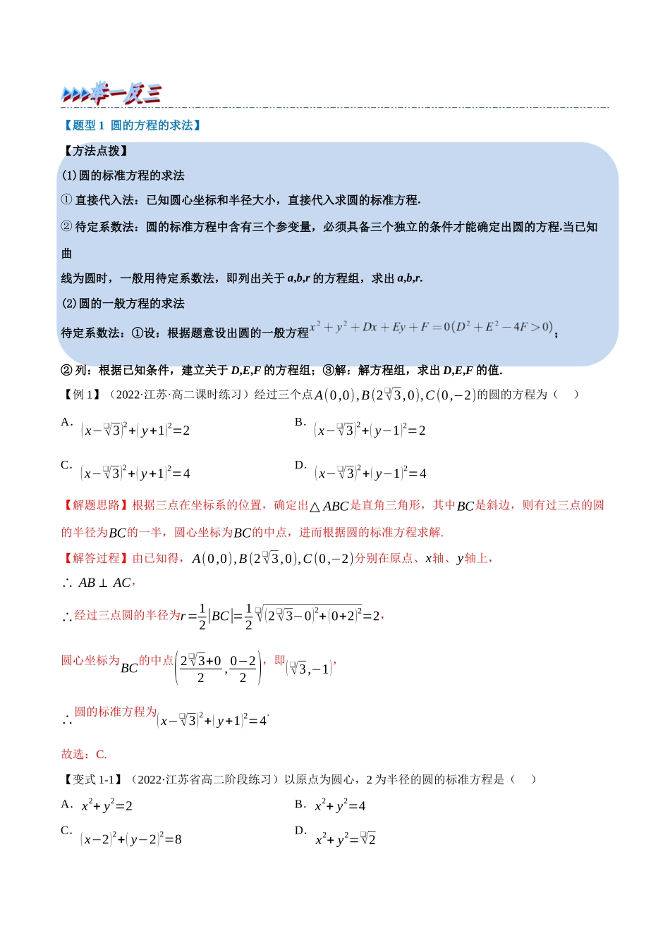 2025举一反三系列高中数学同步复习人教A版选择性必修1-专题2.11圆的方程-重难点题型精讲（教师版）.docx_第3页
