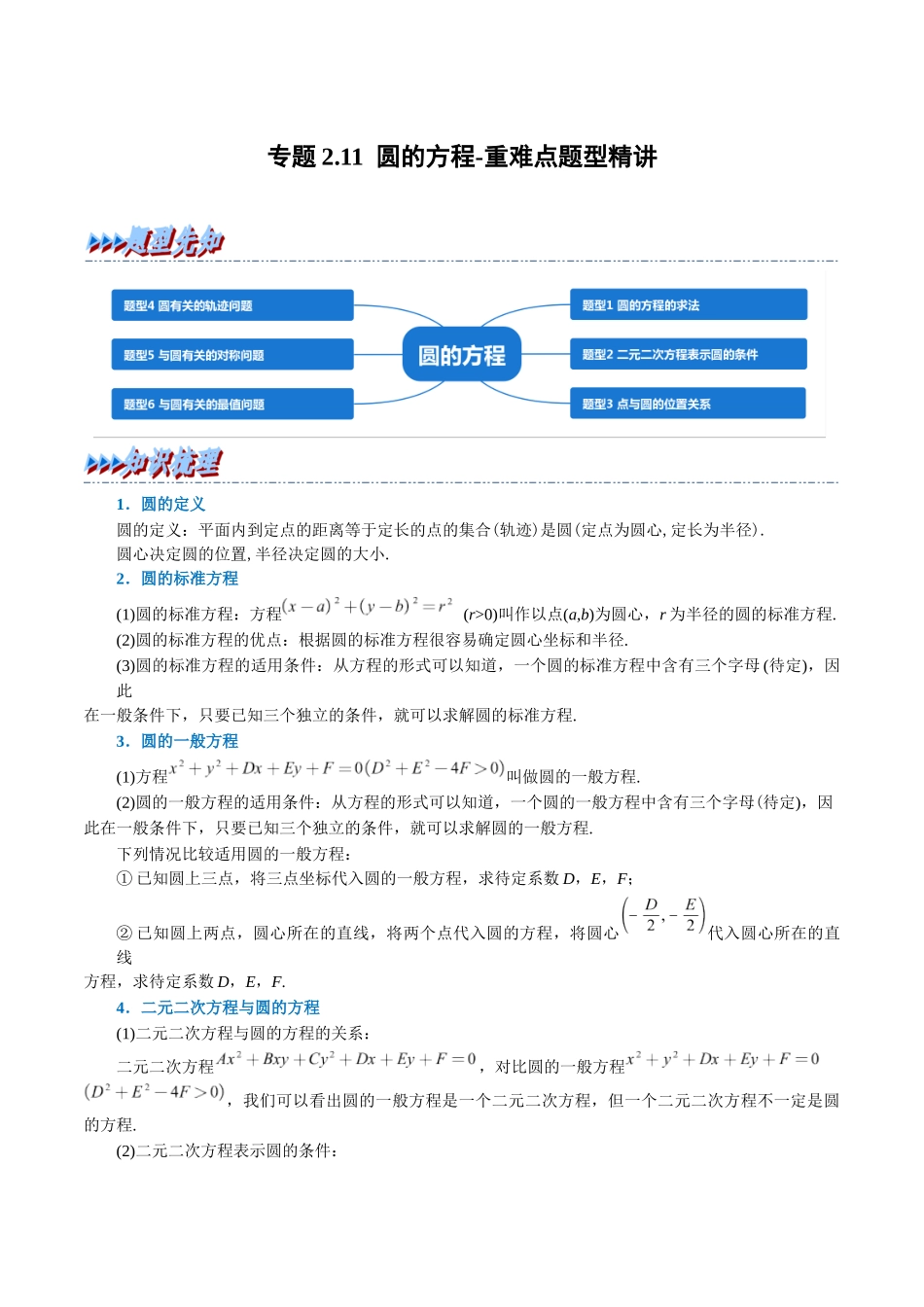 2025举一反三系列高中数学同步复习人教A版选择性必修1-专题2.11圆的方程-重难点题型精讲（学生版）.docx_第1页