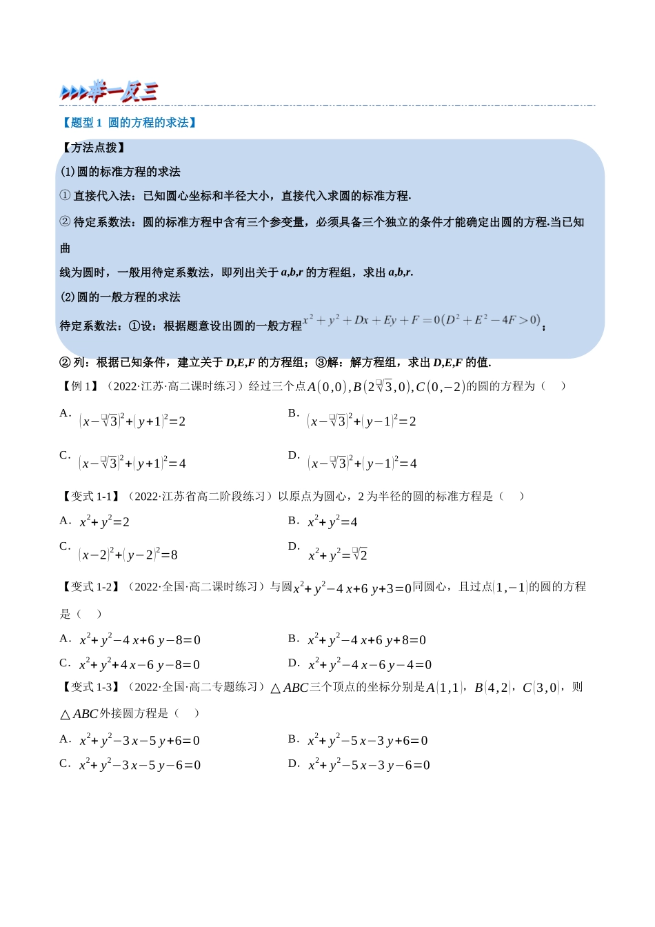 2025举一反三系列高中数学同步复习人教A版选择性必修1-专题2.11圆的方程-重难点题型精讲（学生版）.docx_第3页